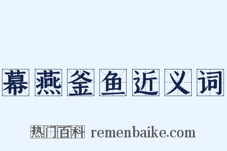 幕燕釜鱼近义词是什么意思的图片